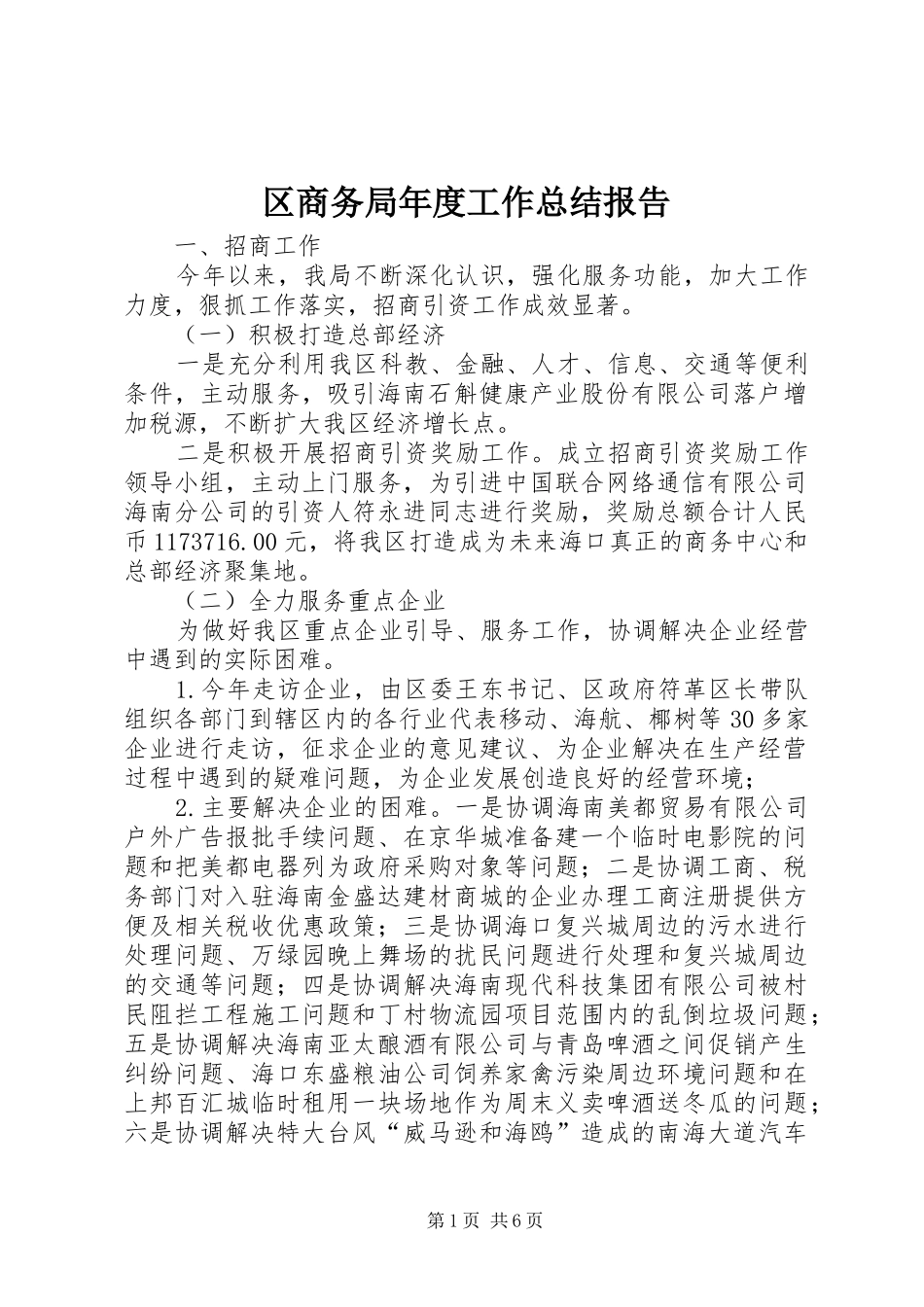 区商务局年度工作总结报告 _第1页
