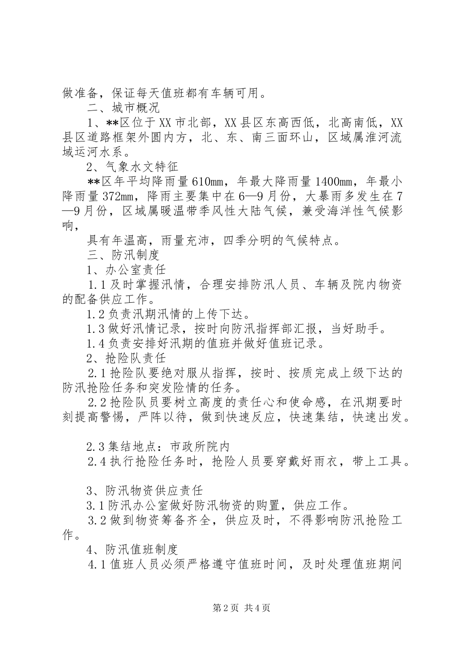 20XX年市政防汛总结_第2页