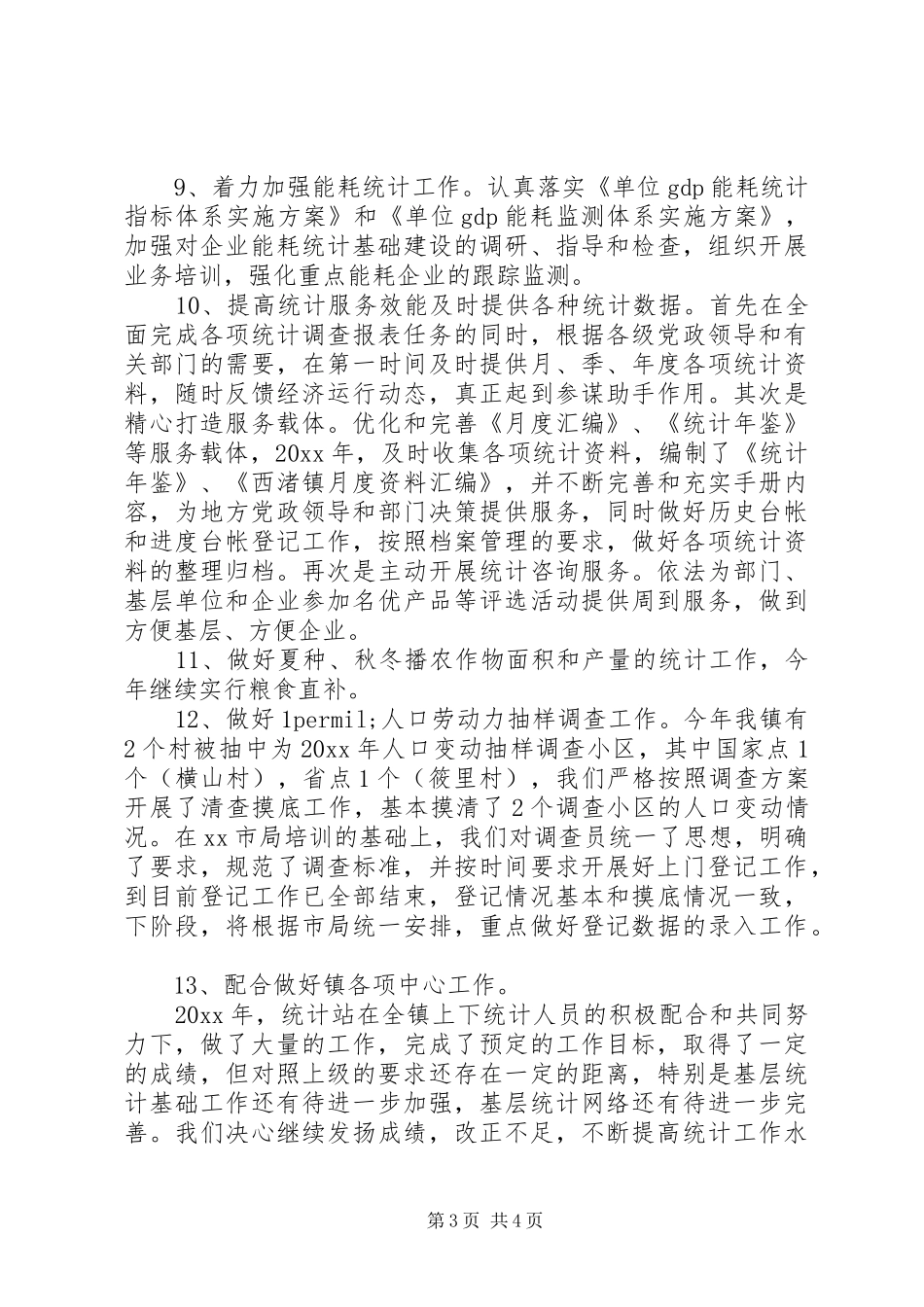 20XX年乡镇统计工作总结_第3页