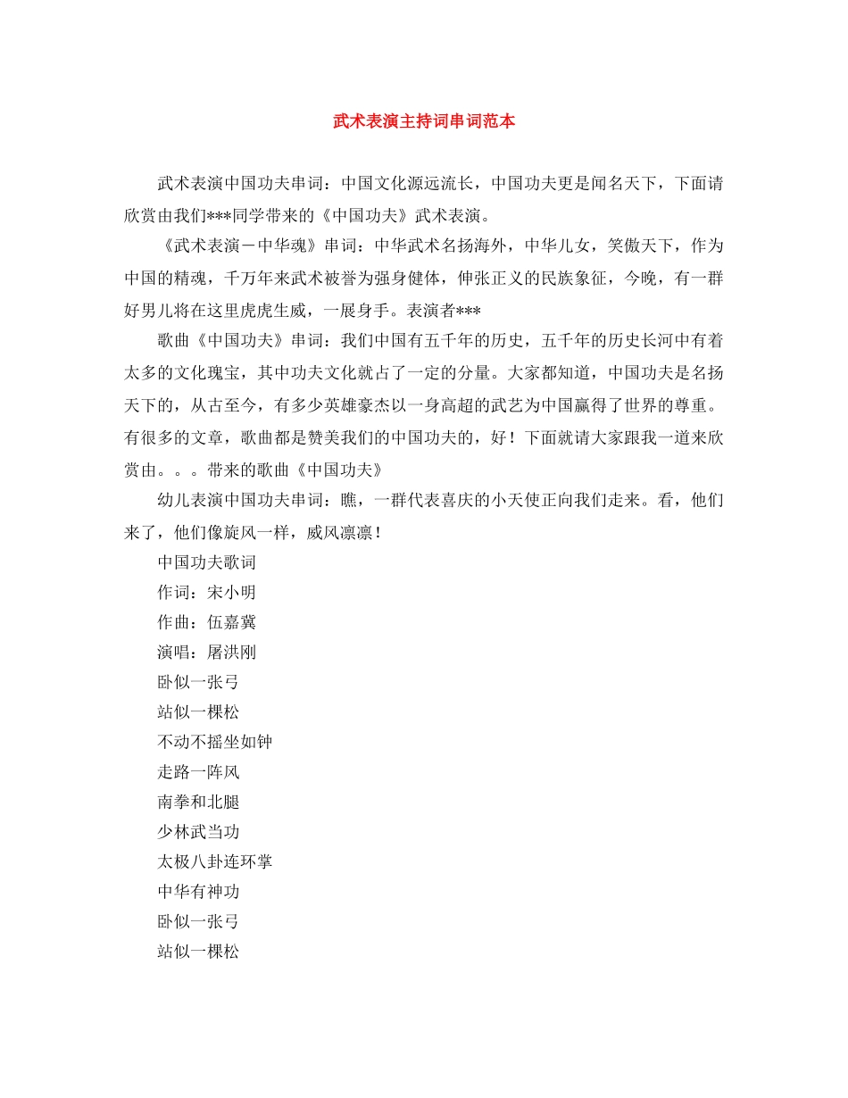 武术表演主持词串词范本 _第1页