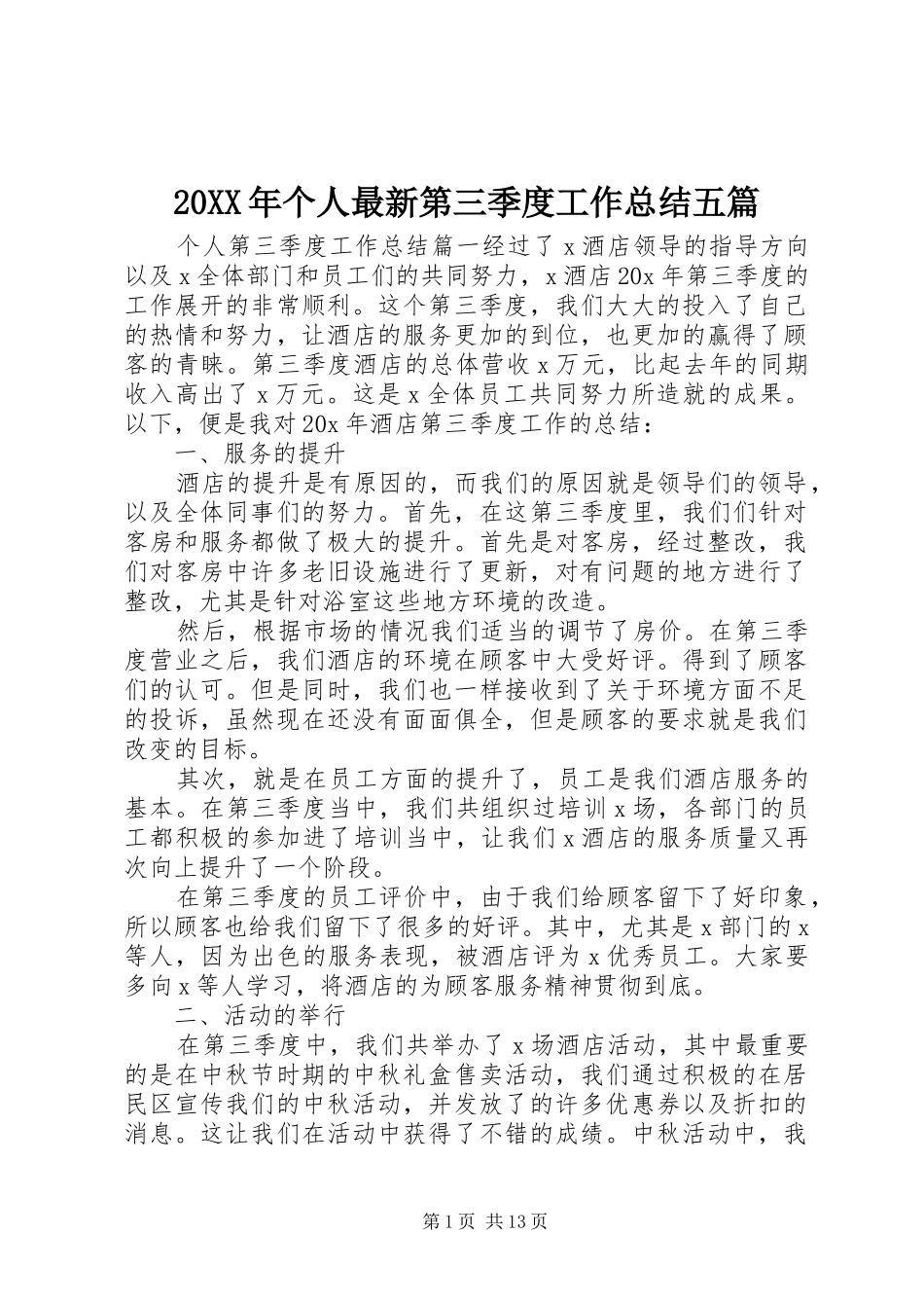 20XX年个人最新第三季度工作总结五篇_第1页