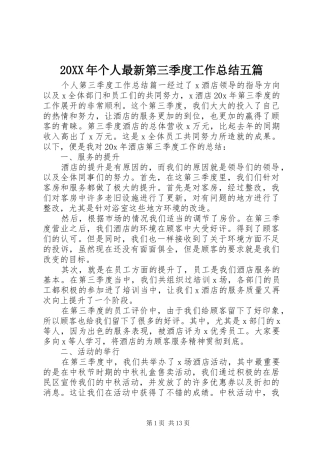 20XX年个人最新第三季度工作总结五篇