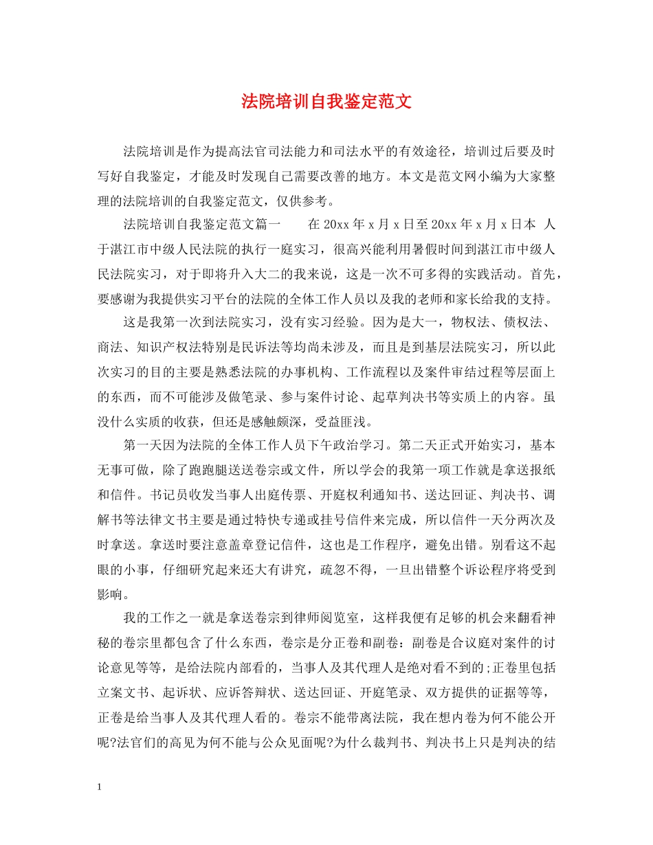 法院培训自我鉴定范文 _第1页