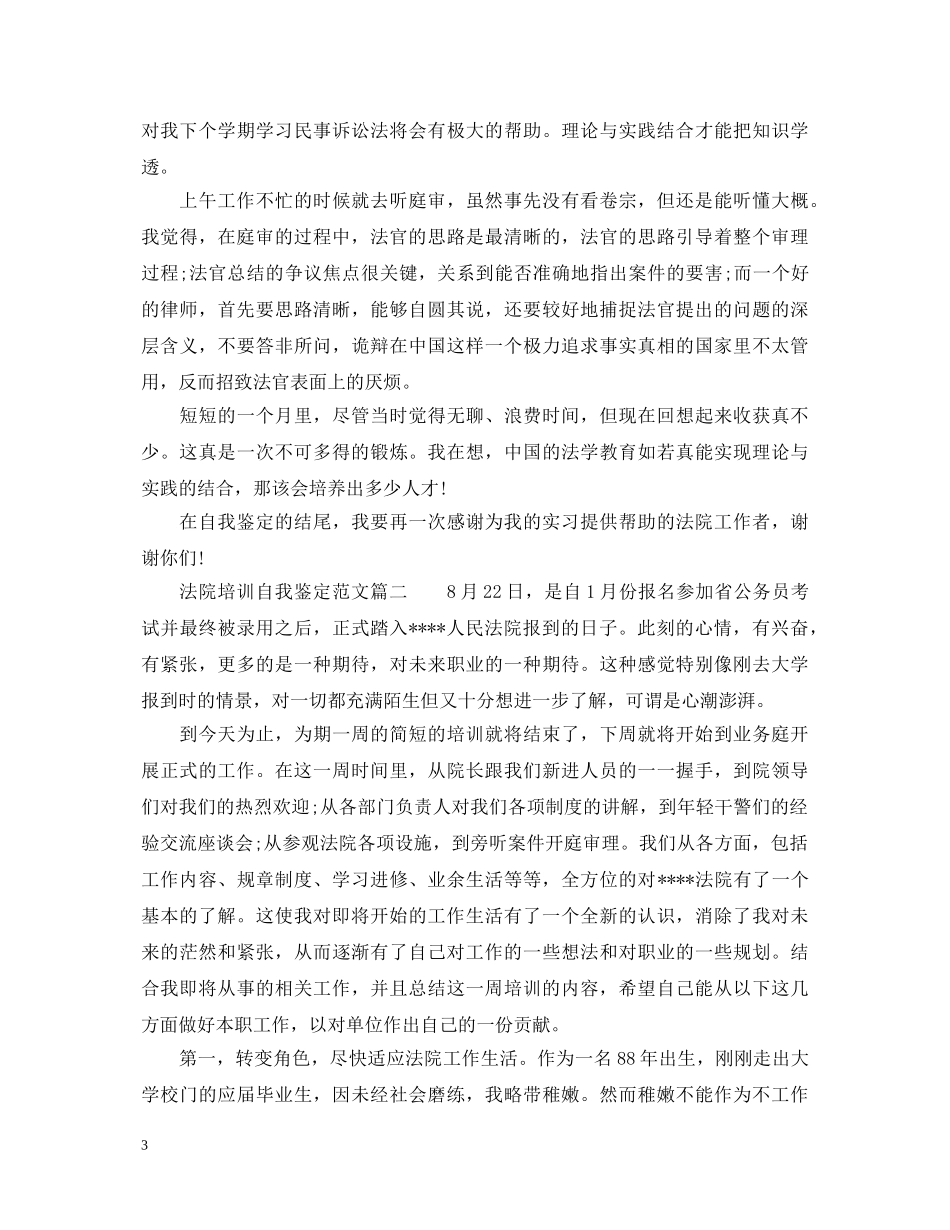 法院培训自我鉴定范文 _第3页