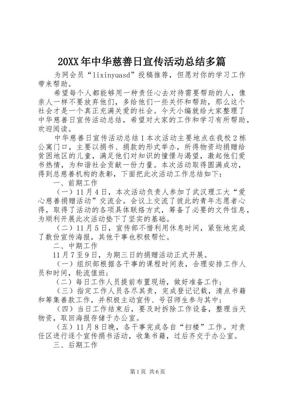 20XX年中华慈善日宣传活动总结多篇_第1页