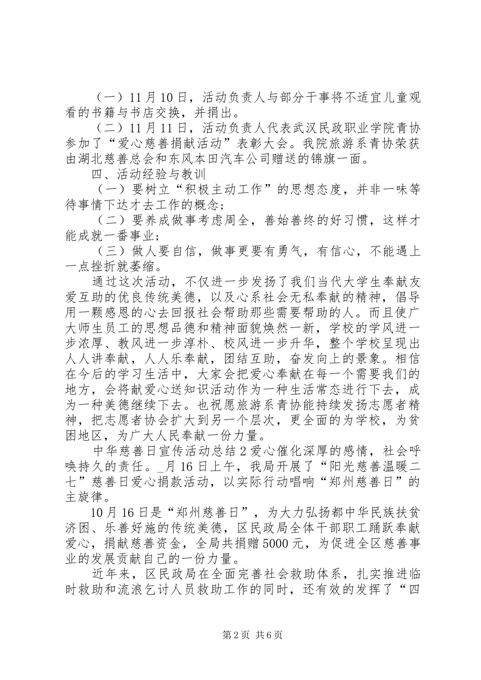 20XX年中华慈善日宣传活动总结多篇_第2页