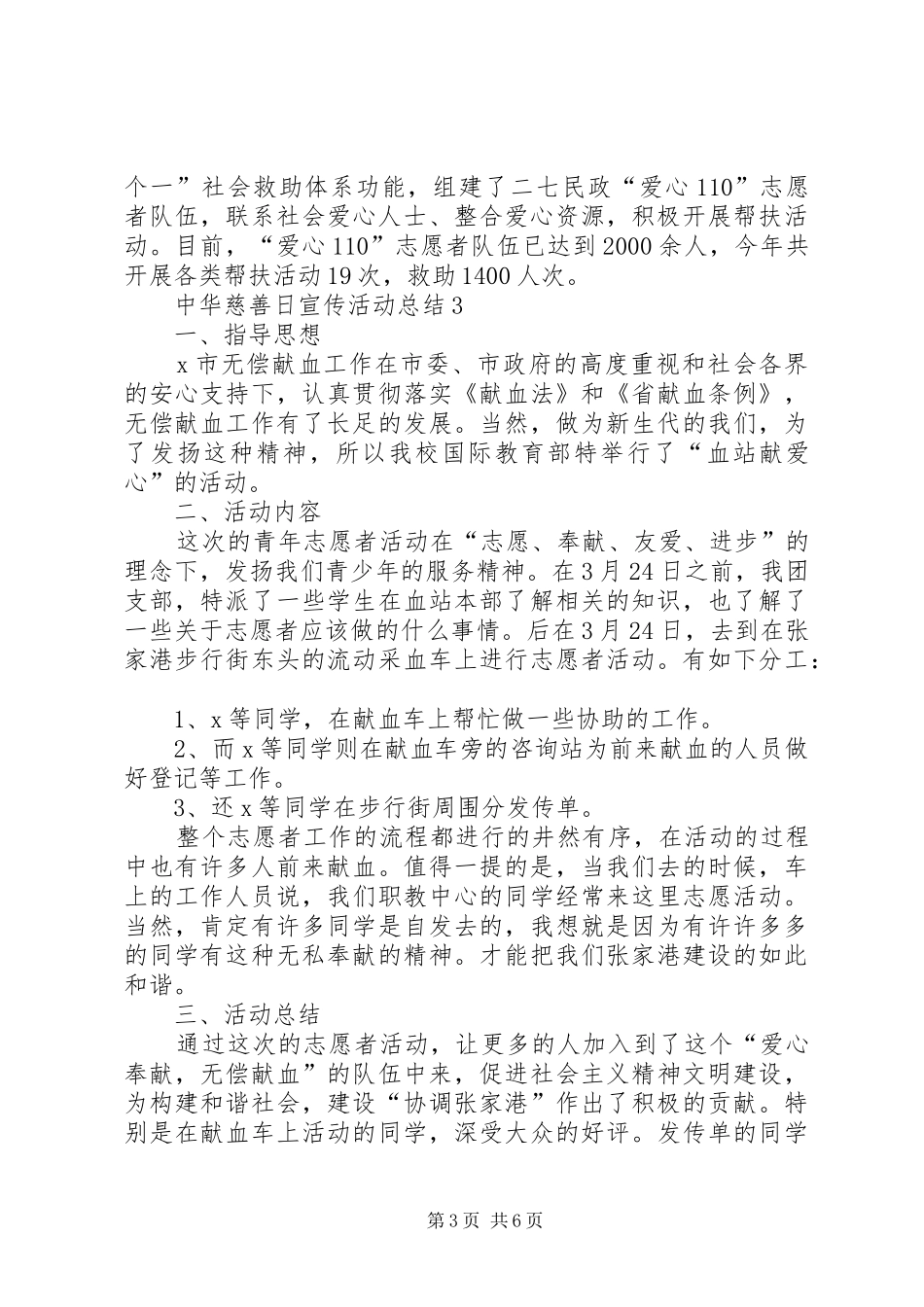 20XX年中华慈善日宣传活动总结多篇_第3页