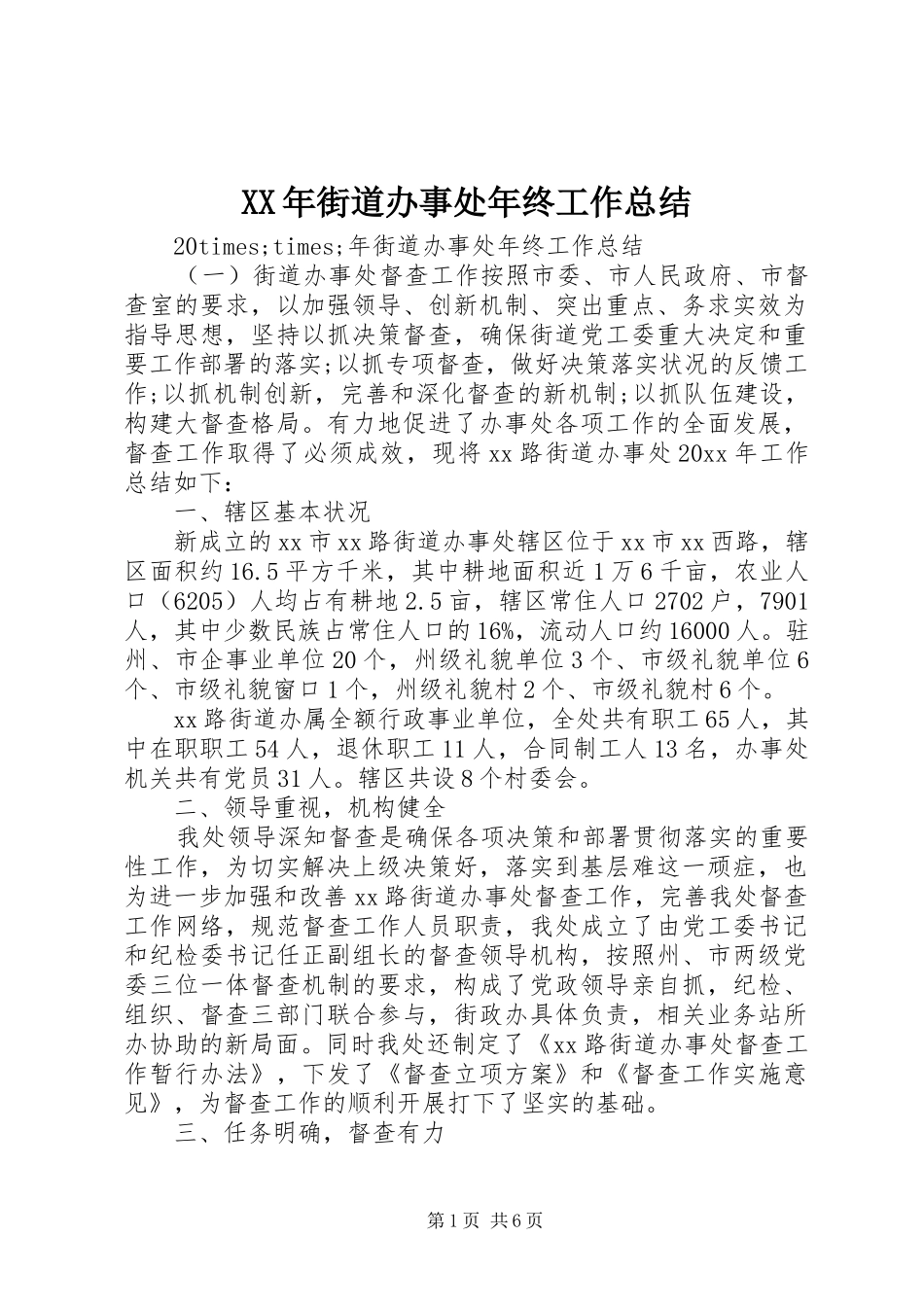 XX年街道办事处年终工作总结 _第1页