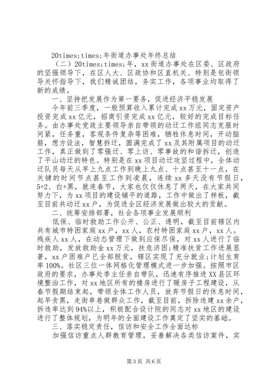 XX年街道办事处年终工作总结 _第3页