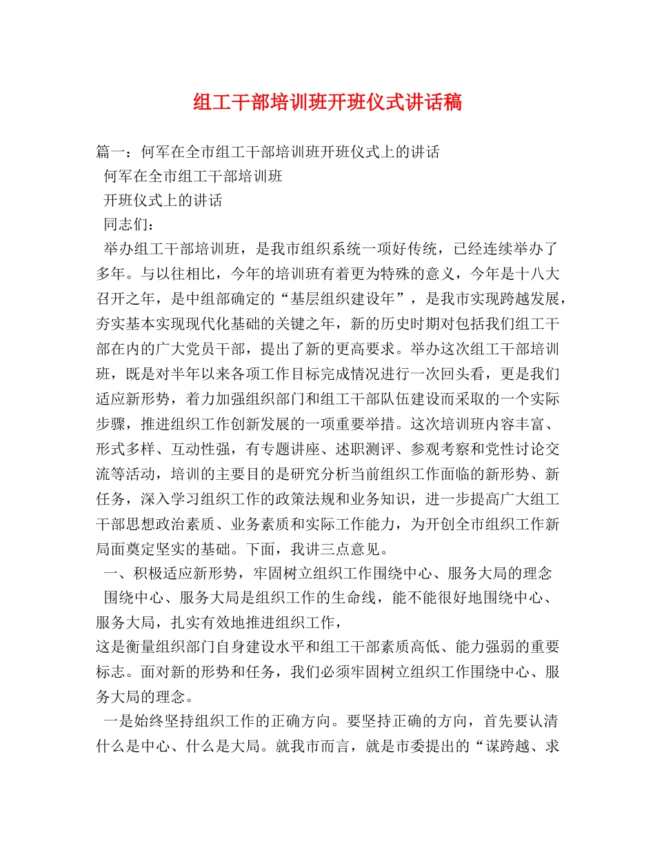 组工干部培训班开班仪式讲话稿 _第1页