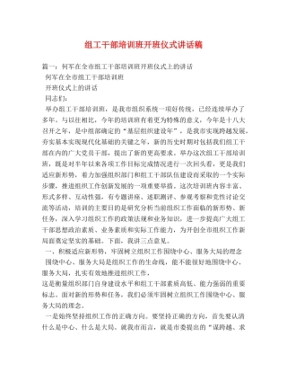 组工干部培训班开班仪式讲话稿 