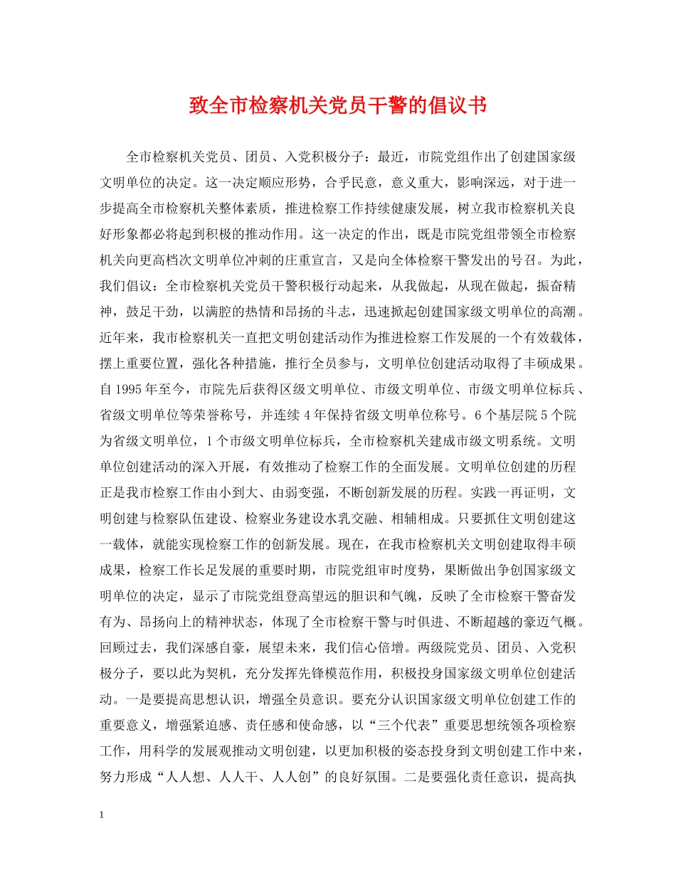 致全市检察机关党员干警的倡议书 _第1页