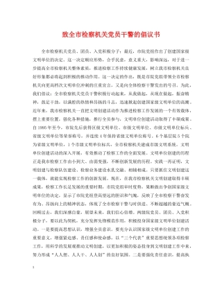 致全市检察机关党员干警的倡议书 