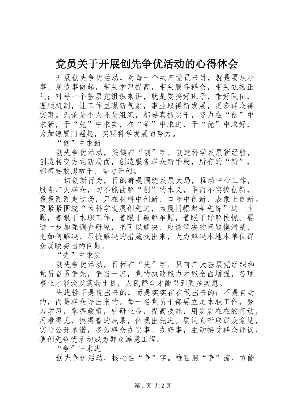党员关于开展创先争优活动的体会心得_第1页