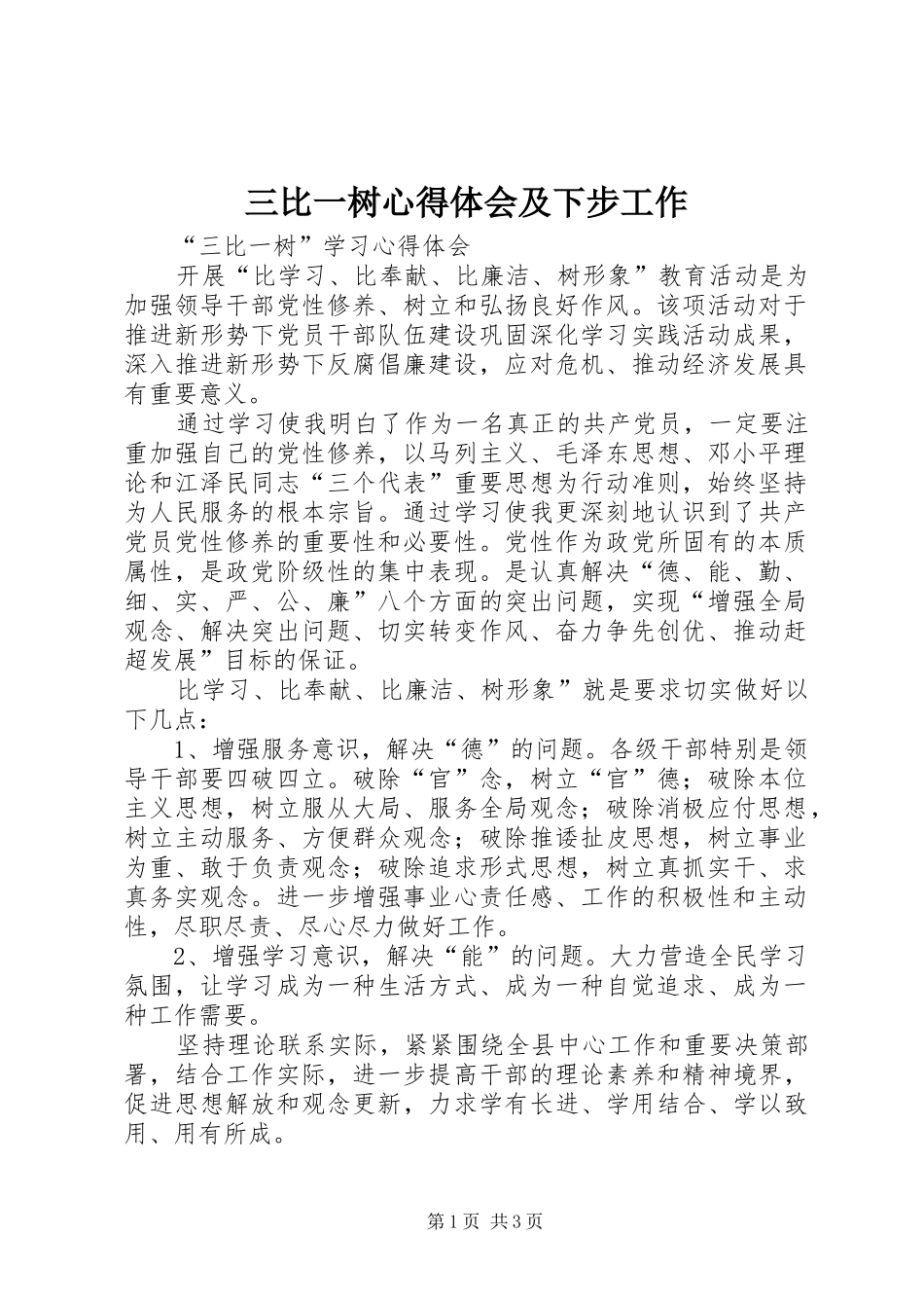 三比一树体会心得及下步工作_第1页