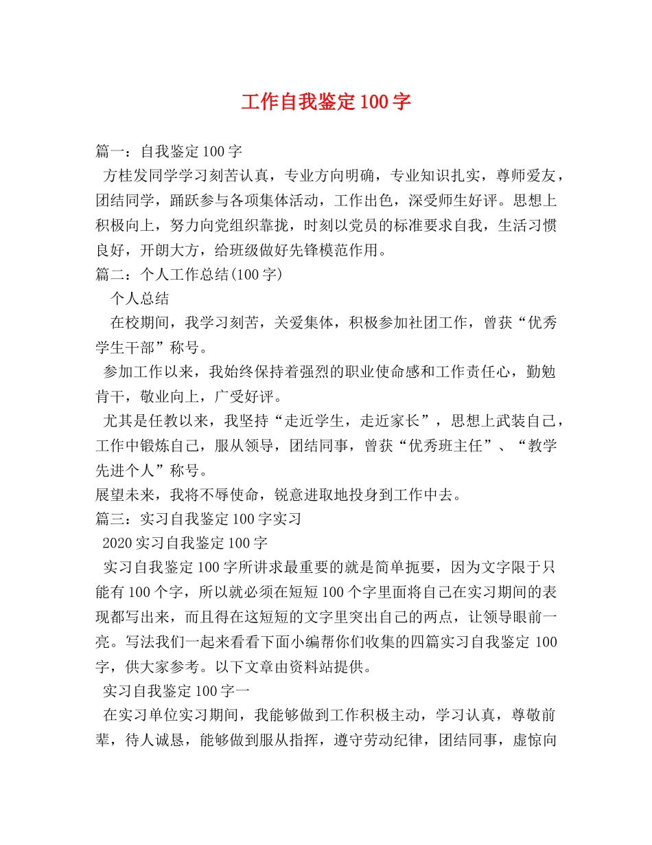 工作自我鉴定100字 _第1页