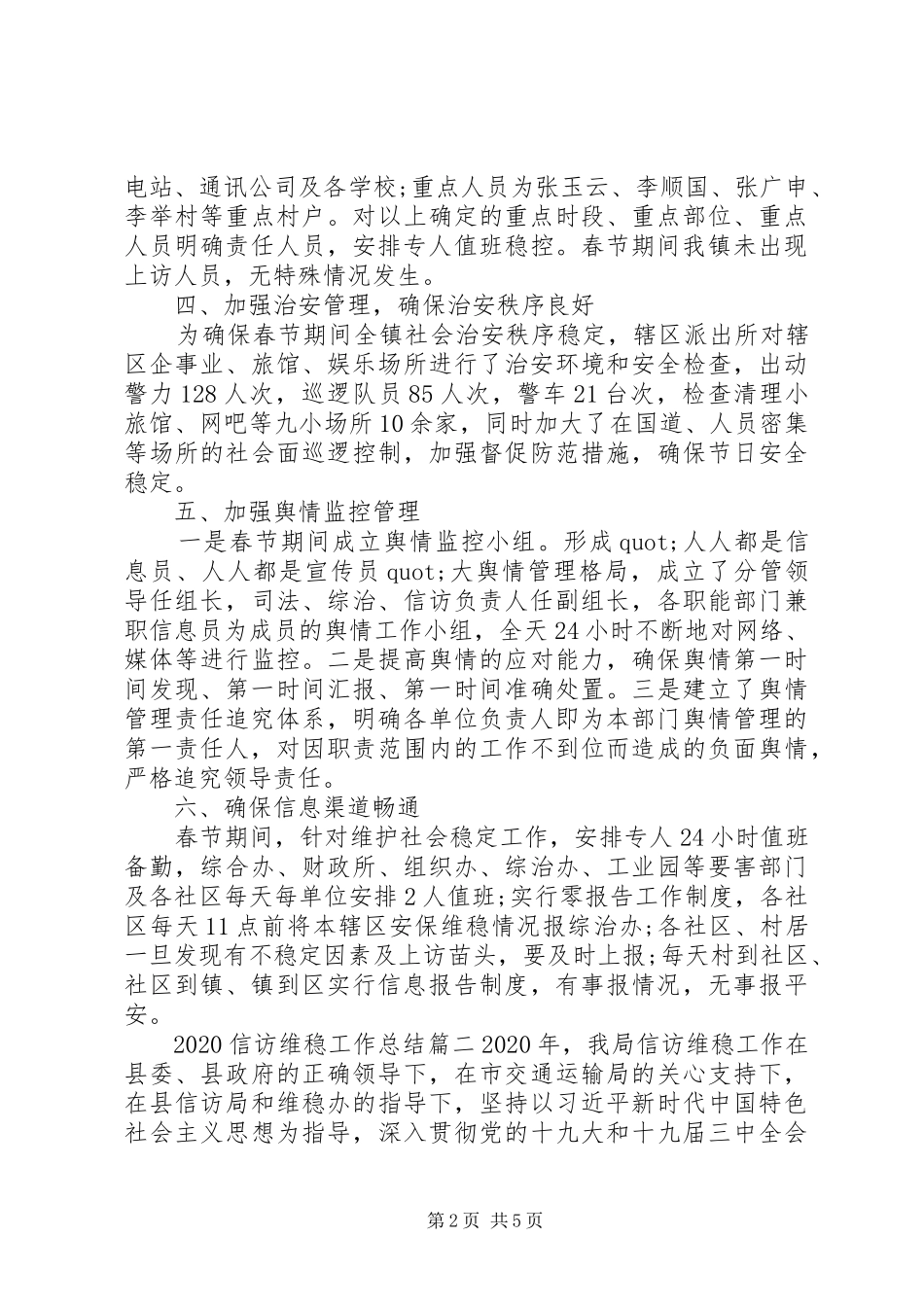 20XX年春节维稳工作总结两篇_第2页