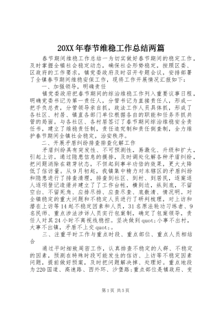 20XX年春节维稳工作总结两篇