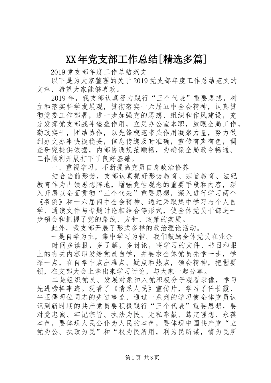 XX年党支部工作总结[精选多篇] _第1页