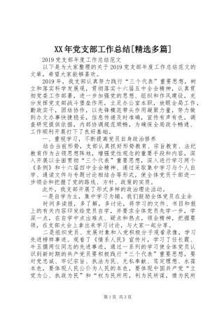 XX年党支部工作总结[精选多篇] 