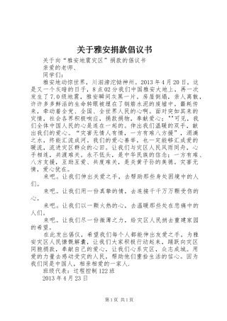 关于雅安捐款倡议书