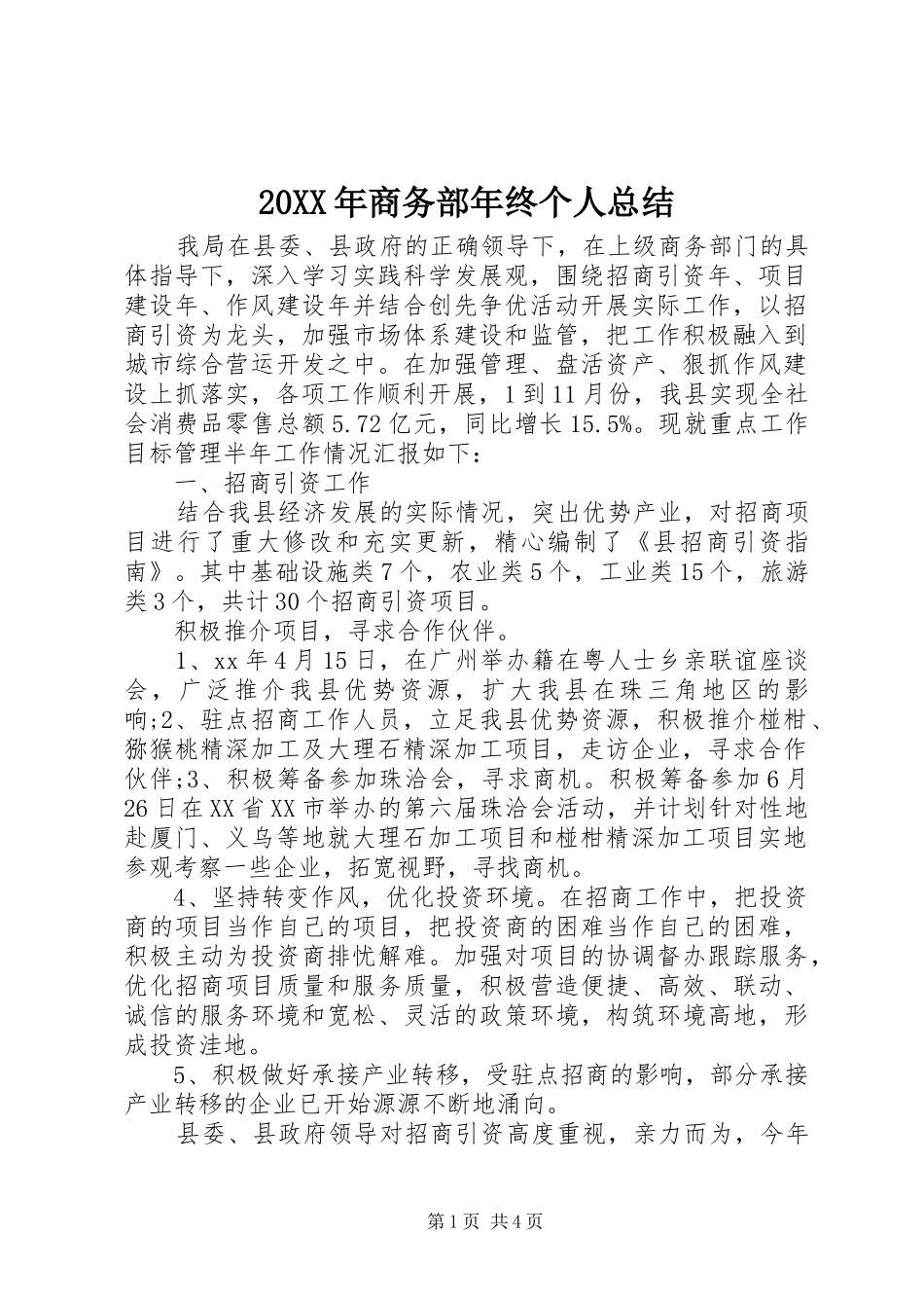 20XX年商务部年终个人总结_第1页
