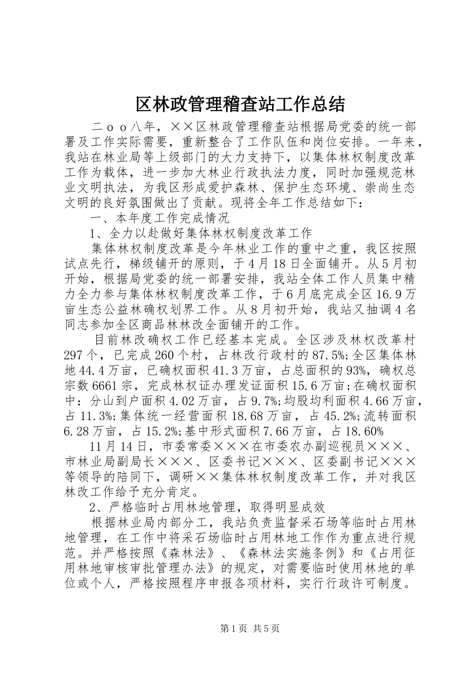 区林政管理稽查站工作总结 _第1页