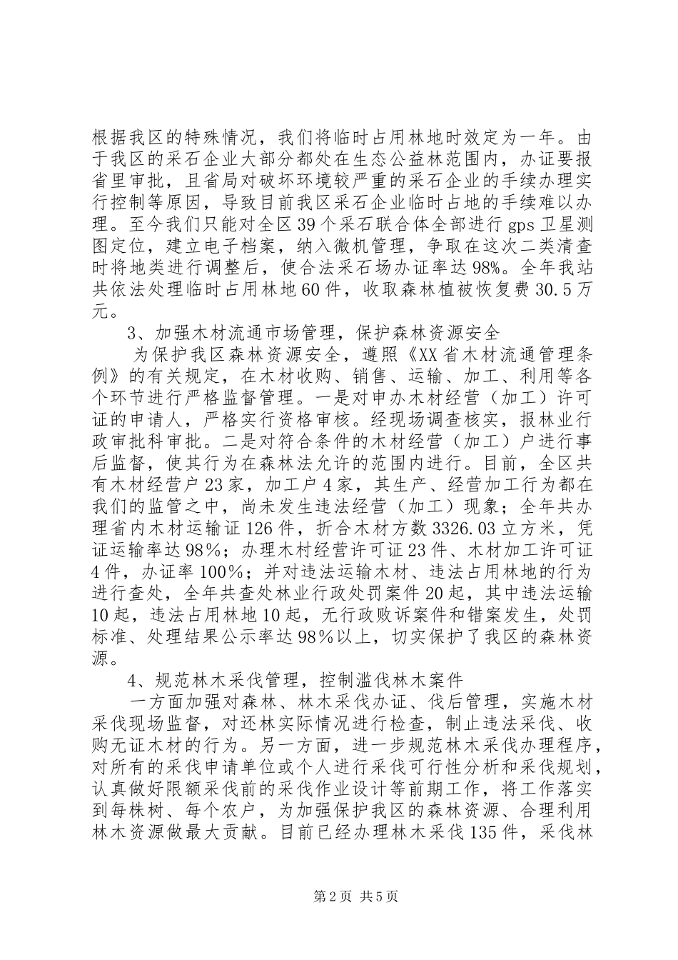 区林政管理稽查站工作总结 _第2页