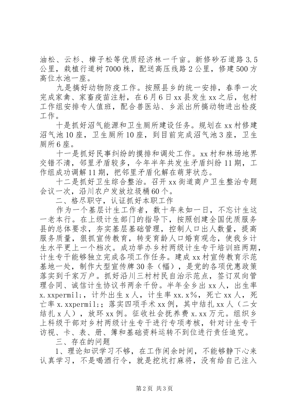 包村干部半年个人工作总结 _第2页