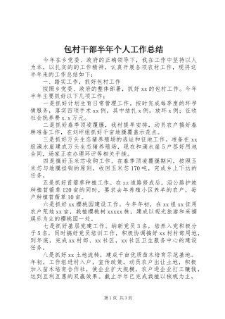 包村干部半年个人工作总结 
