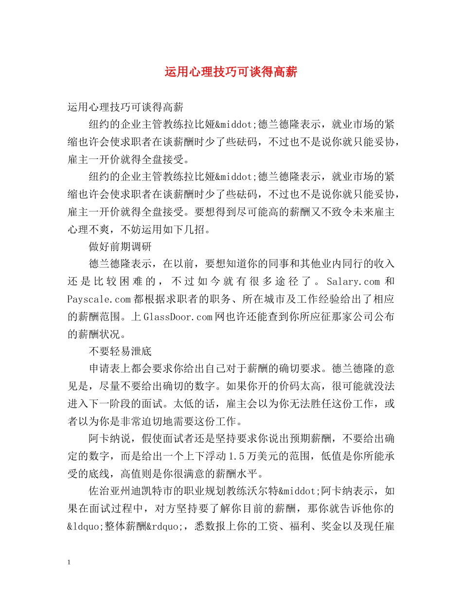 运用心理技巧可谈得高薪 _第1页
