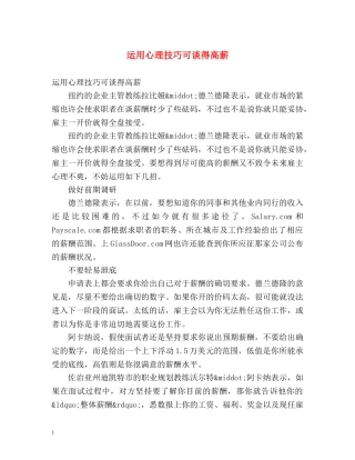 运用心理技巧可谈得高薪 