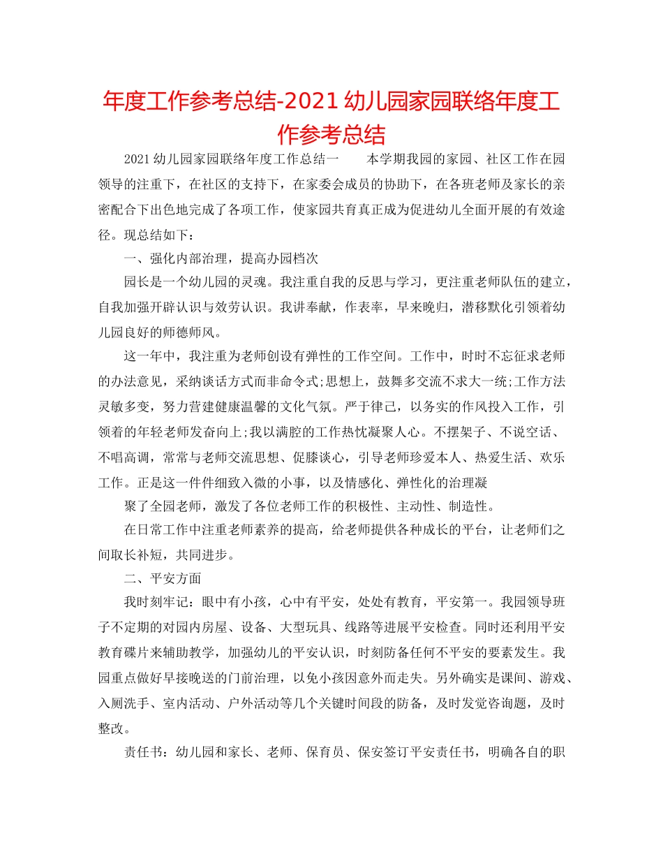 年度工作参考总结-2024幼儿园家园联系年度工作参考总结 _第1页