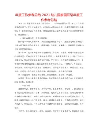 年度工作参考总结-2024幼儿园家园联系年度工作参考总结 