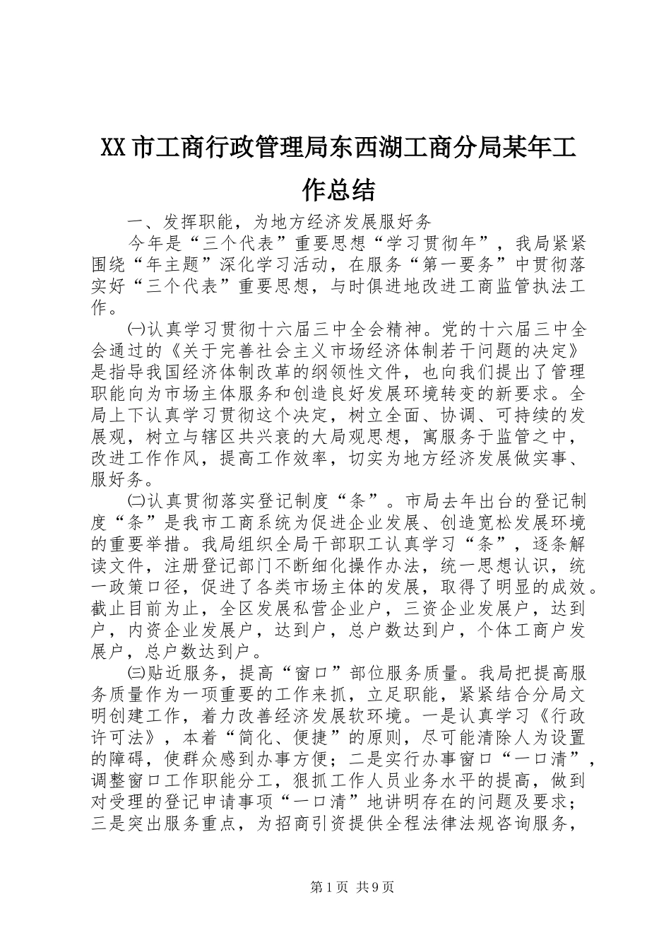 XX市工商行政管理局东西湖工商分局某年工作总结 _第1页