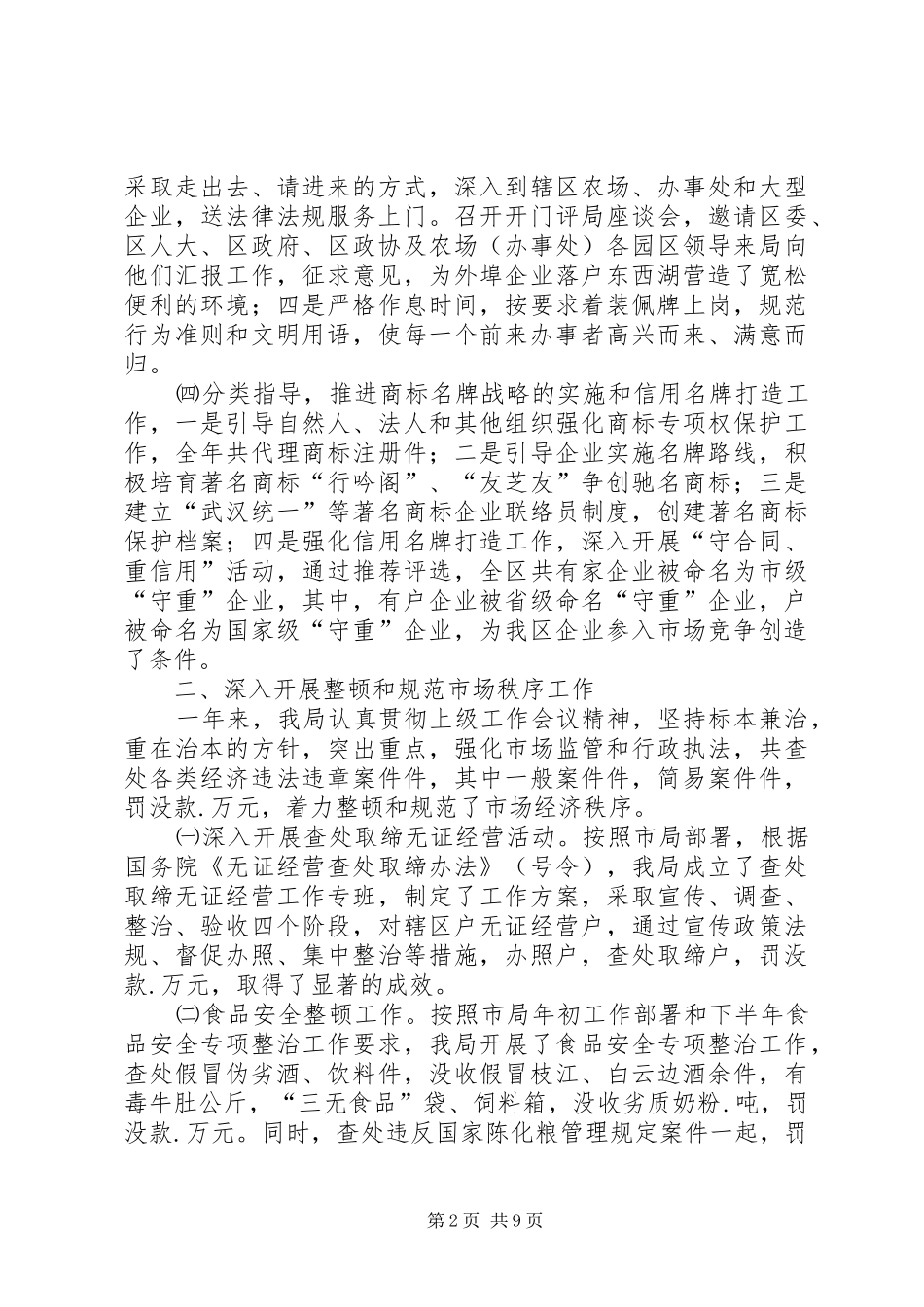 XX市工商行政管理局东西湖工商分局某年工作总结 _第2页