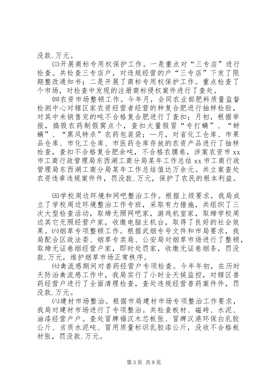 XX市工商行政管理局东西湖工商分局某年工作总结 _第3页