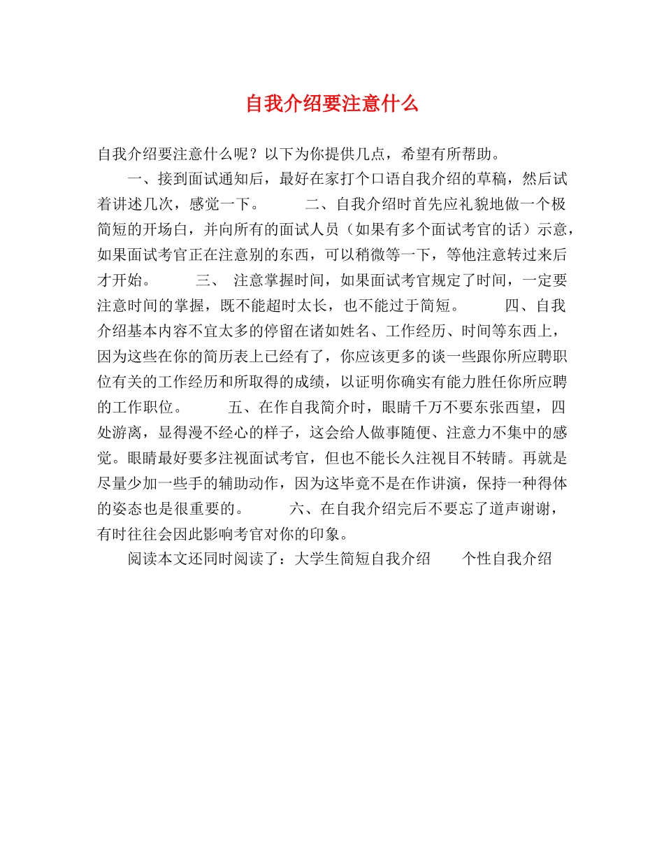 自我介绍要注意什么 _第1页