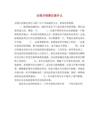 自我介绍要注意什么 
