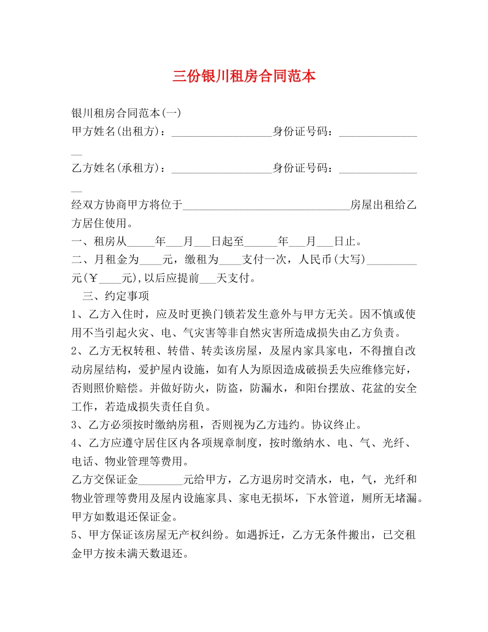 三份银川租房合同范本 (2)_第1页