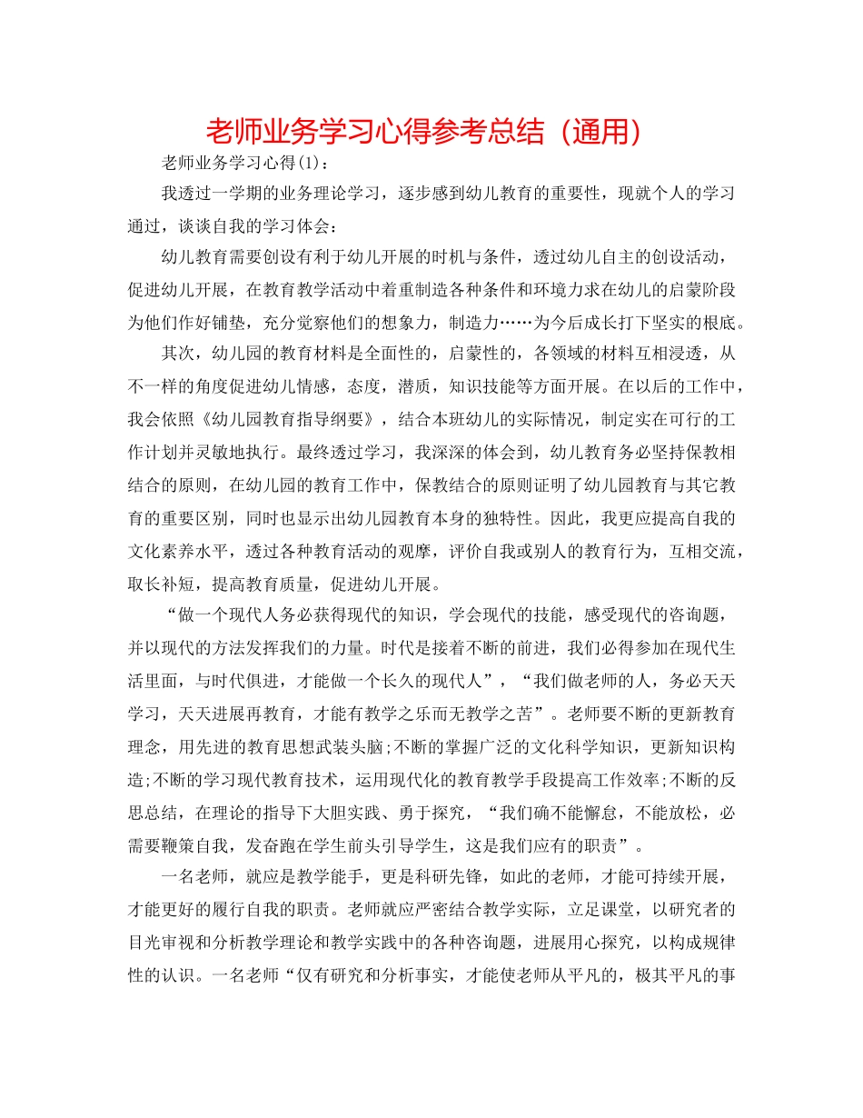 教师业务学习心得参考总结（通用） _第1页