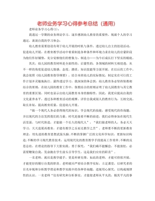 教师业务学习心得参考总结（通用） 
