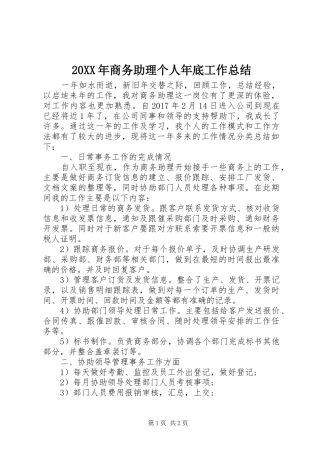 20XX年商务助理个人年底工作总结