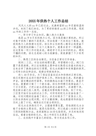 20XX年供热个人工作总结