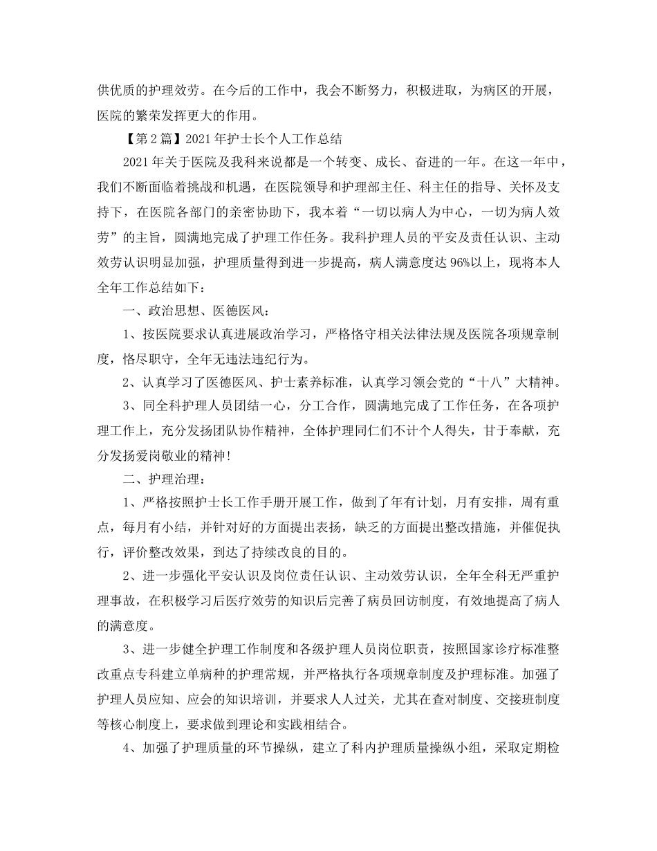 年度工作参考总结-年度护士长个人工作参考总结（共三篇） _第3页