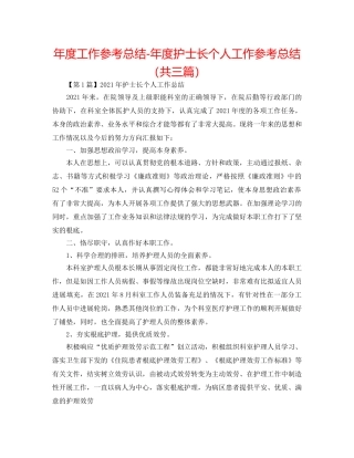 年度工作参考总结-年度护士长个人工作参考总结（共三篇） 