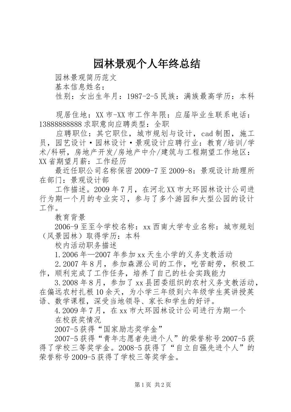 园林景观个人年终总结 _第1页