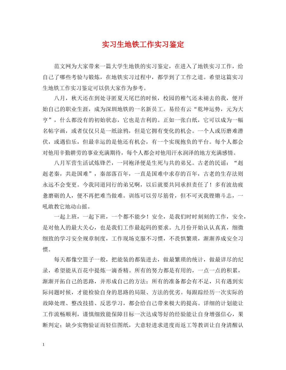 实习生地铁工作实习鉴定 _第1页