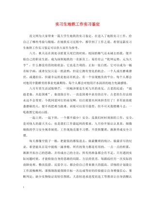 实习生地铁工作实习鉴定 