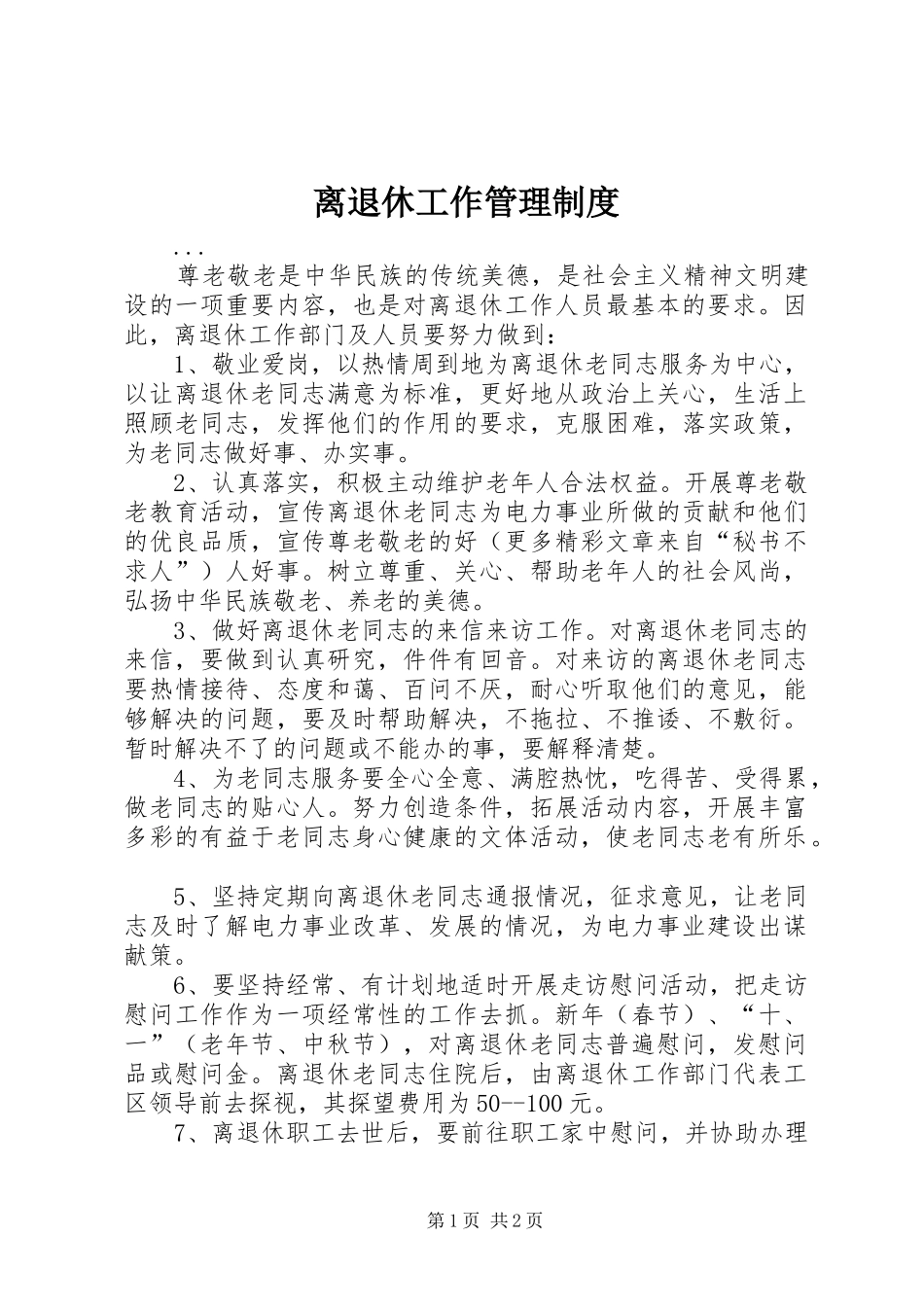 离退休工作管理制度_第1页